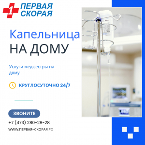 Капельница на дому. Услуги мед.сестры