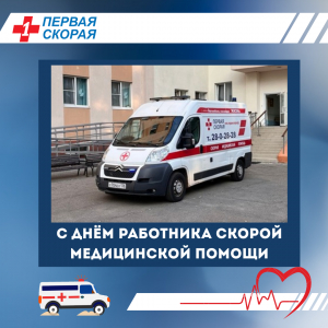 С Днём работника скорой медицинской помощи